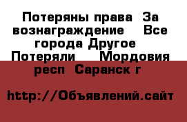 Потеряны права. За вознаграждение. - Все города Другое » Потеряли   . Мордовия респ.,Саранск г.